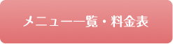 メニュー一覧・料金表