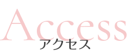 アクセス
