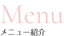 メニュー紹介