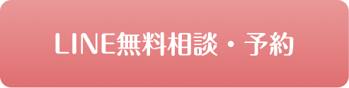 LINE無料相談・予約