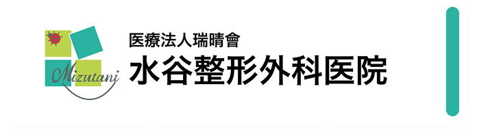 水谷整形外科医院