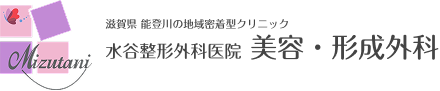 水谷整形外科医院 美容・形成外科