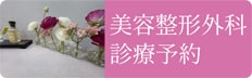 美容整形外科の診療予約