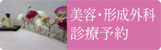 美容・形成外科の診療予約